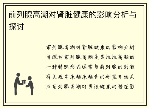 前列腺高潮对肾脏健康的影响分析与探讨
