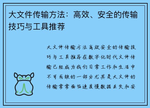 大文件传输方法：高效、安全的传输技巧与工具推荐