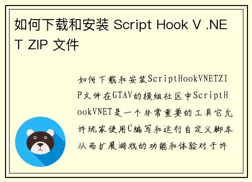 如何下载和安装 Script Hook V .NET ZIP 文件