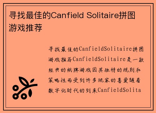 寻找最佳的Canfield Solitaire拼图游戏推荐